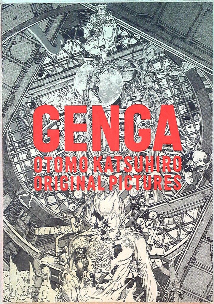 バイインターナショナル 大友克洋 大友克洋 GENGA展図録