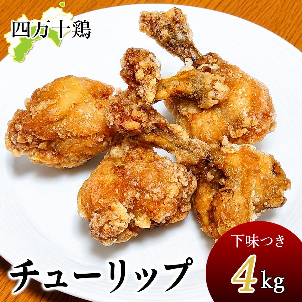 四万十鶏 チューリップ 下味付き 手羽元 冷凍 4kg 手羽元開き 鶏 てばもと 4キロ 鶏肉 とり肉 鳥肉 国産 しまんと 高知産 銘柄鶏 ブランド鶏 唐揚げ からあげ 業務用 家庭用 冷凍便 宅急便 ヤマト発送 6,953円