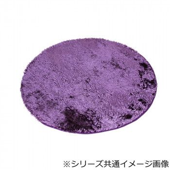 洗える!キラキラシェニールスペースラグ ルアーヴル 160cm円形 PR・パープル 5431