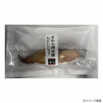 肴の匠北珍 さわら西京焼(1切)10袋&さわら酒粕焼(1切)10袋