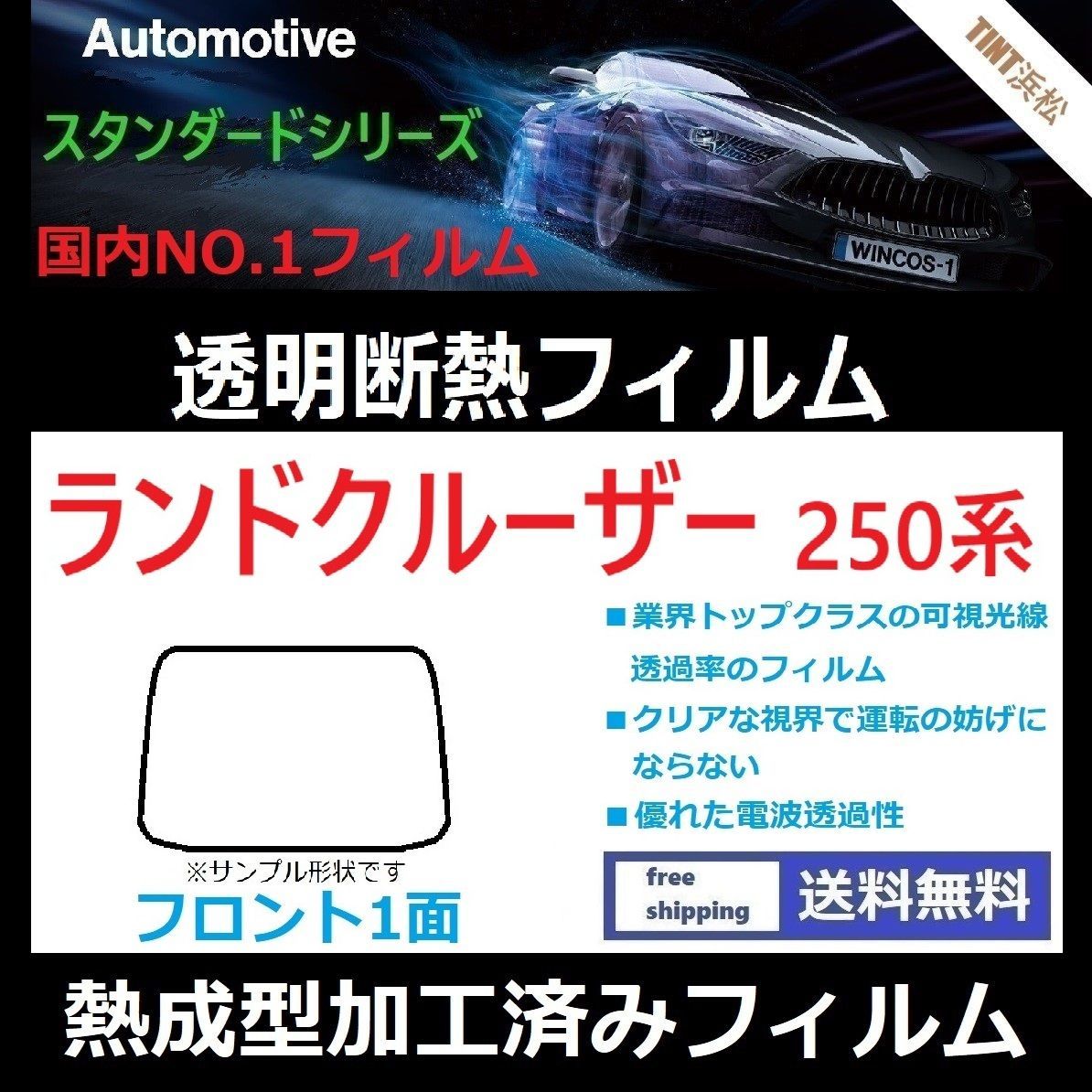 カーフィルム カット済み フロント1面 ランドクルーザー250系 GDJ250W TRJ250W【熱成型加工済みフィルム】 透明断熱フィルム 透明フィルム ドライ成型