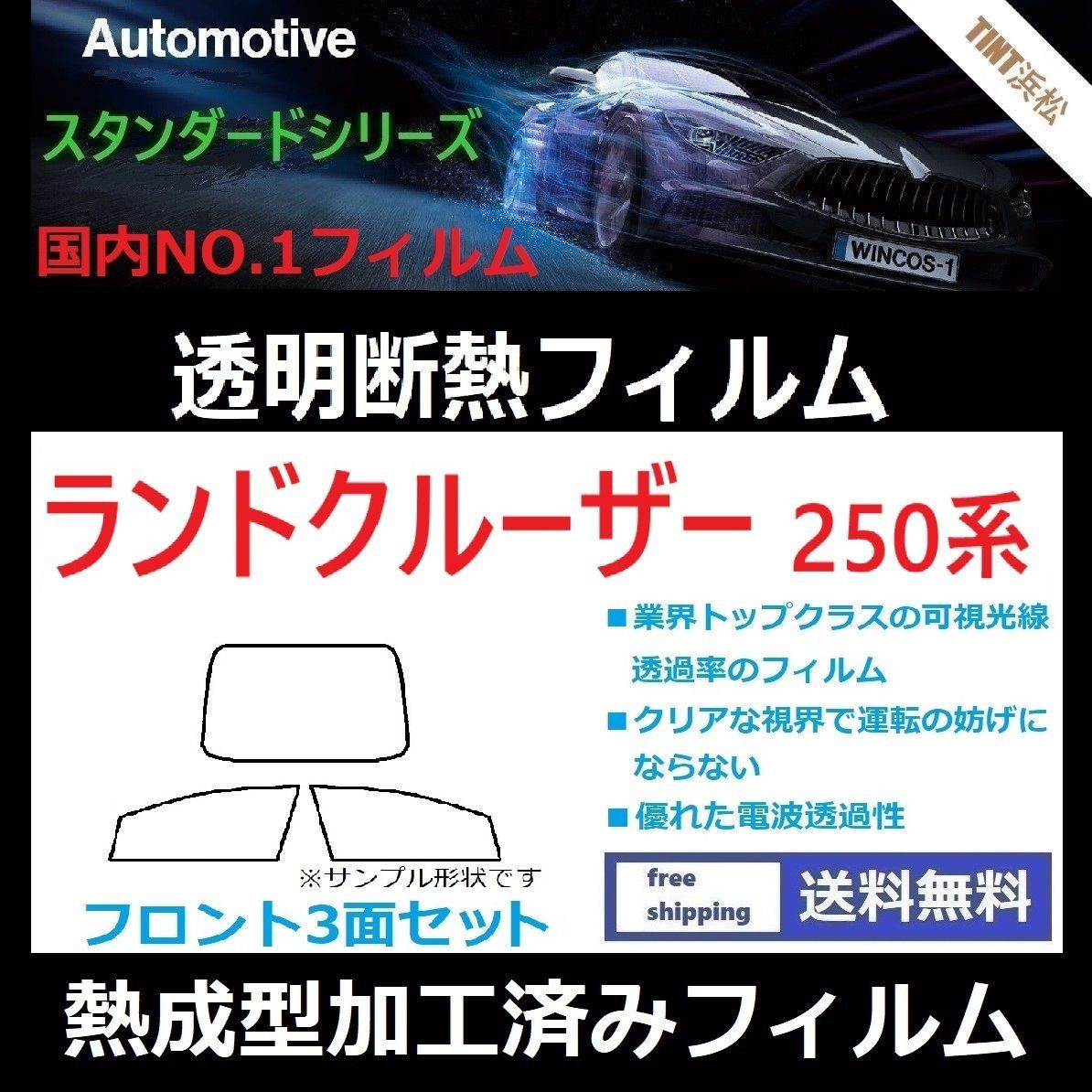 カーフィルム カット済み フロント3面セット ランドクルーザー250系 GDJ250W TRJ250W【熱成型加工済みフィルム】 透明断熱フィルム 透明フィルム ドライ成型