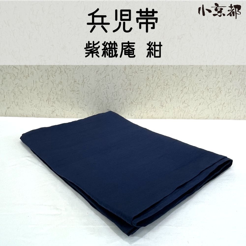 ・小京都・兵児帯 新品 紫織庵 紺 夏 夏用 浴衣 浴衣帯