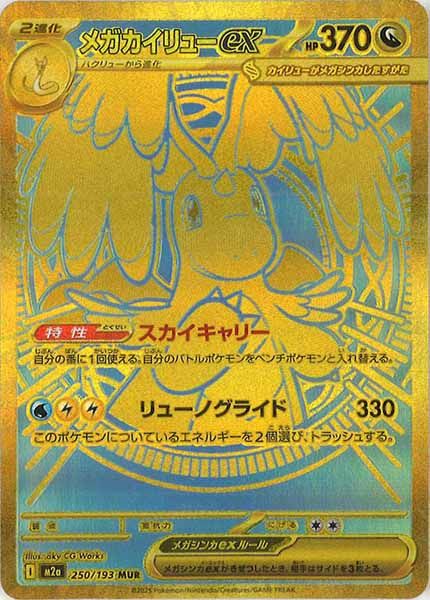 M2a]メガカイリューex【MUR】250/193 IT9B7DF5F8N6 - メルカリ