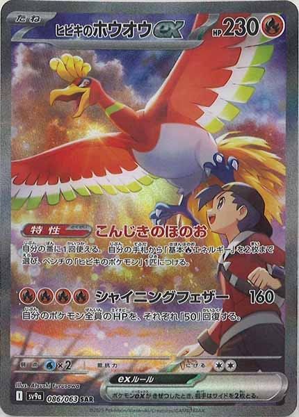 SV9a]ヒビキのホウオウex【SAR】086/063 ITO95YZC71M2 - メルカリ