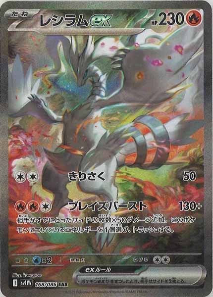 SV11W]レシラムex【SAR】168/086 ITMSL5UF47J2 - メルカリ