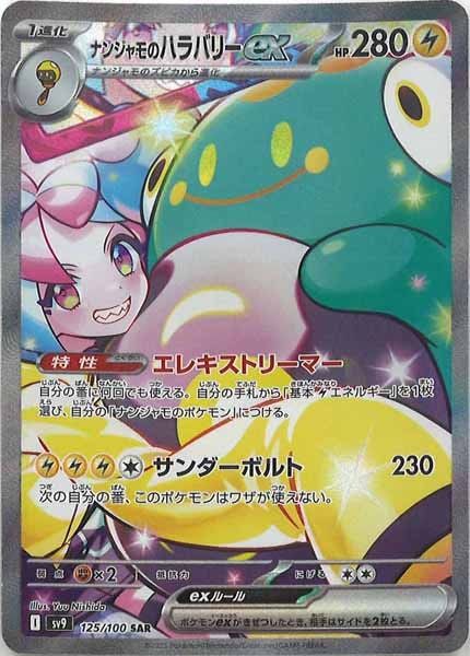 SAR ナンジャモのハラバリーex SV9 125⁄100 PSA10ナンジャモの