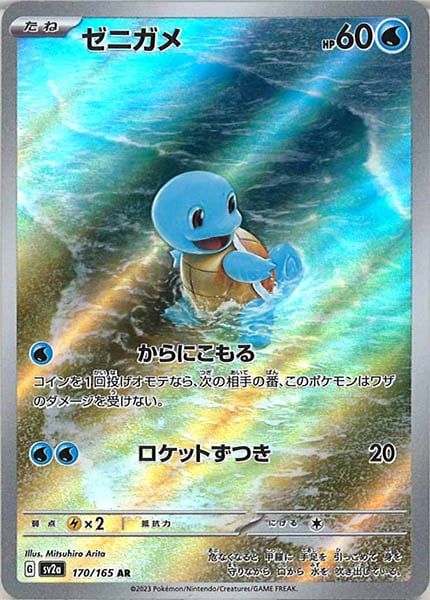SV2a]ゼニガメ【AR】170/165 IT8YG9WJ4U5H - メルカリ