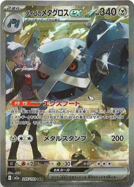 ダイゴ　メタグロス厳選コレクション　BW XY 4-1 M2a]ダイゴのメタグロスex【SAR】245/193 IT583IOP9K4U - メルカリ