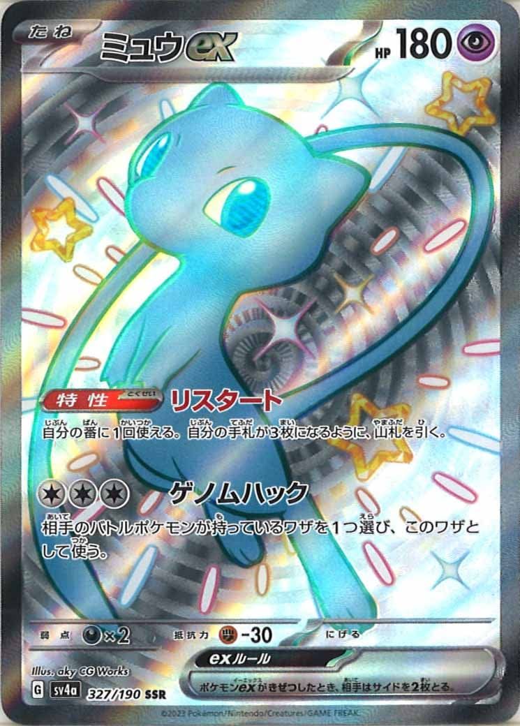SV4a]ミュウex【SSR】327/190 IT7GRPIYBW5Q - メルカリ