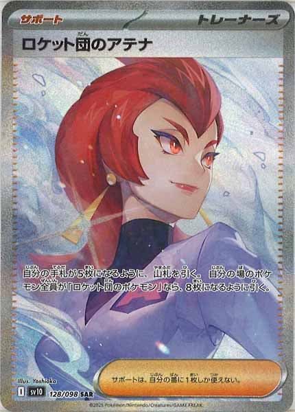 PSA10　ロケット団のアテナ　SAR SV10]ロケット団のアテナ【SAR】128/098 ITE7NV3V2IQ8 - メルカリ