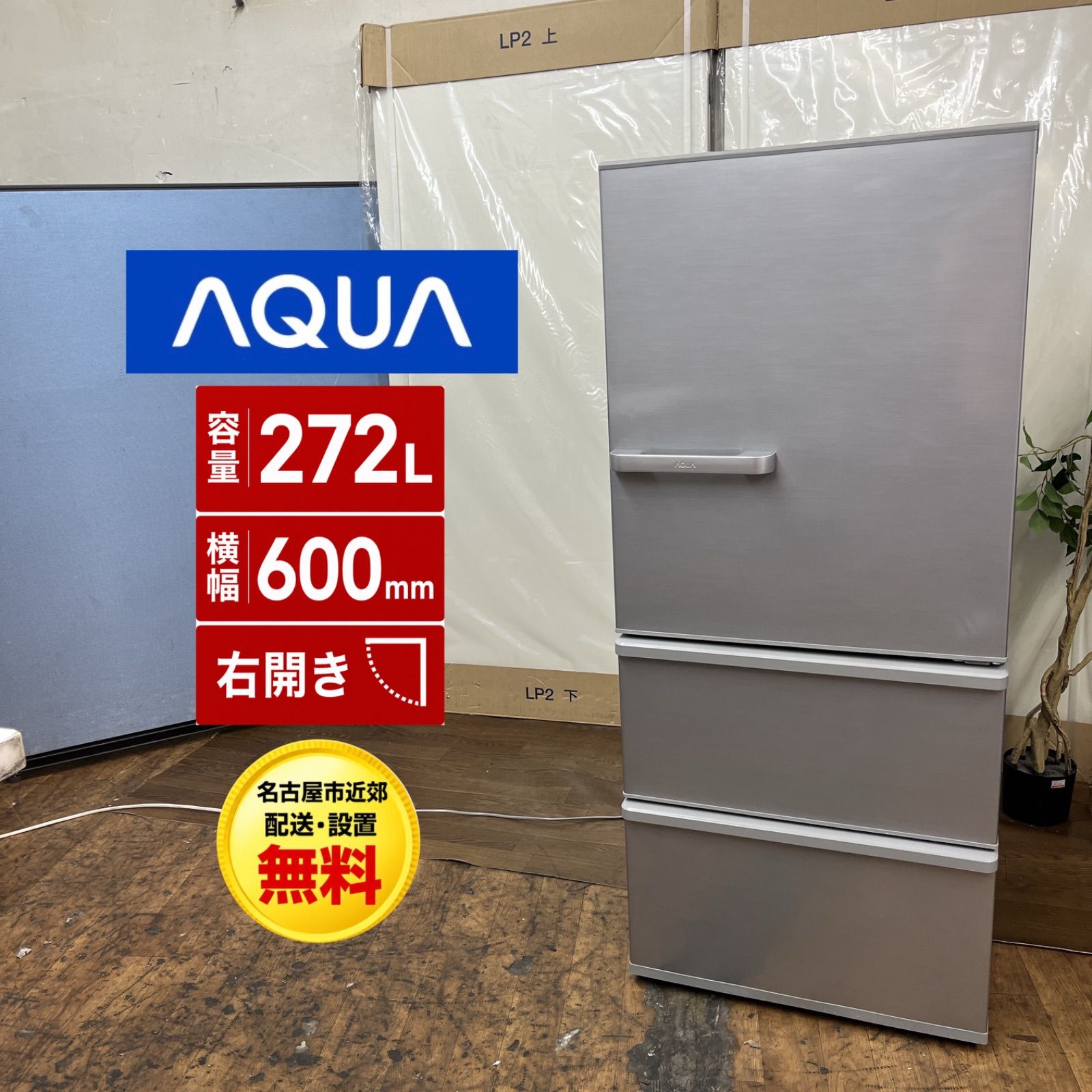 送料込み AQUA 冷蔵庫 272L AQR-27G2(S) 2019年製 送料込み AQUA 冷蔵庫 272L AQR-27G2(S) 2019年製 AQUA AQR-27G-S