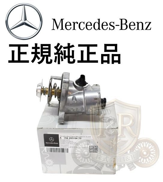 正規純正品 ベンツ W204 S204 C204 C63 W211 S211 W212 S212 E63 W221 S63 AMG サーモスタット サーモスタッド ハウジング 1562030475 1562030275