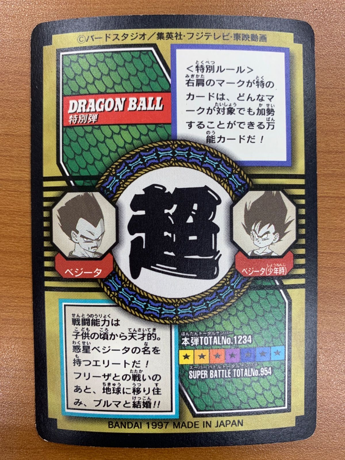 状態C ベジータ 74 宿命の王子!!! ドラゴンボール カードダス BANDAI