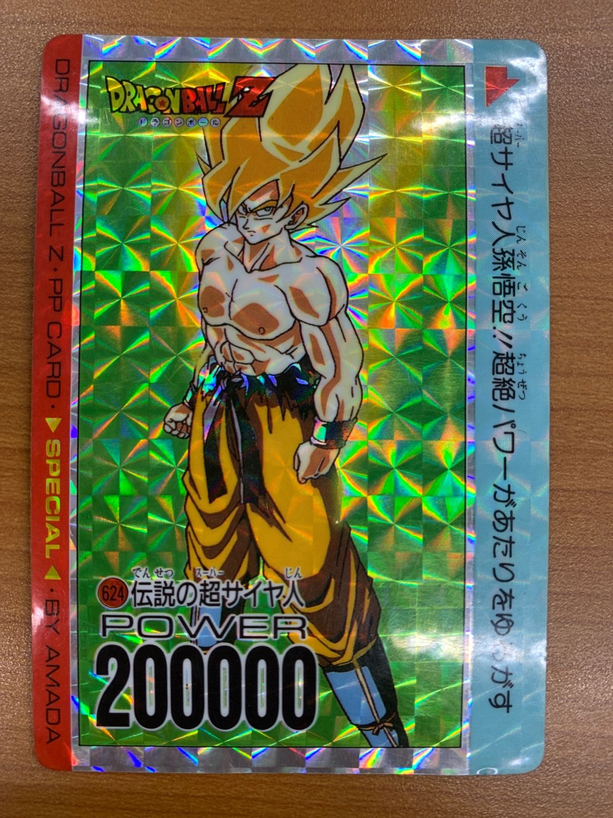状態C 伝説の超サイヤ人 624 孫悟空 アマダ PPカード ドラゴンボール カードダス
