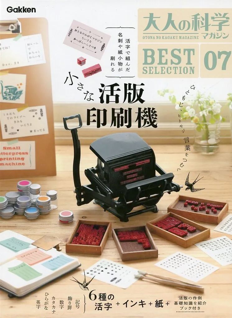 [Used] Various Arts and Entertainment “Various Arts and Entertainment” with Appendix) Amazon.co.jp Limited Adult Science Magazine BEST SELECTION 07 Small Letterpress Printing Press Extended Edition
