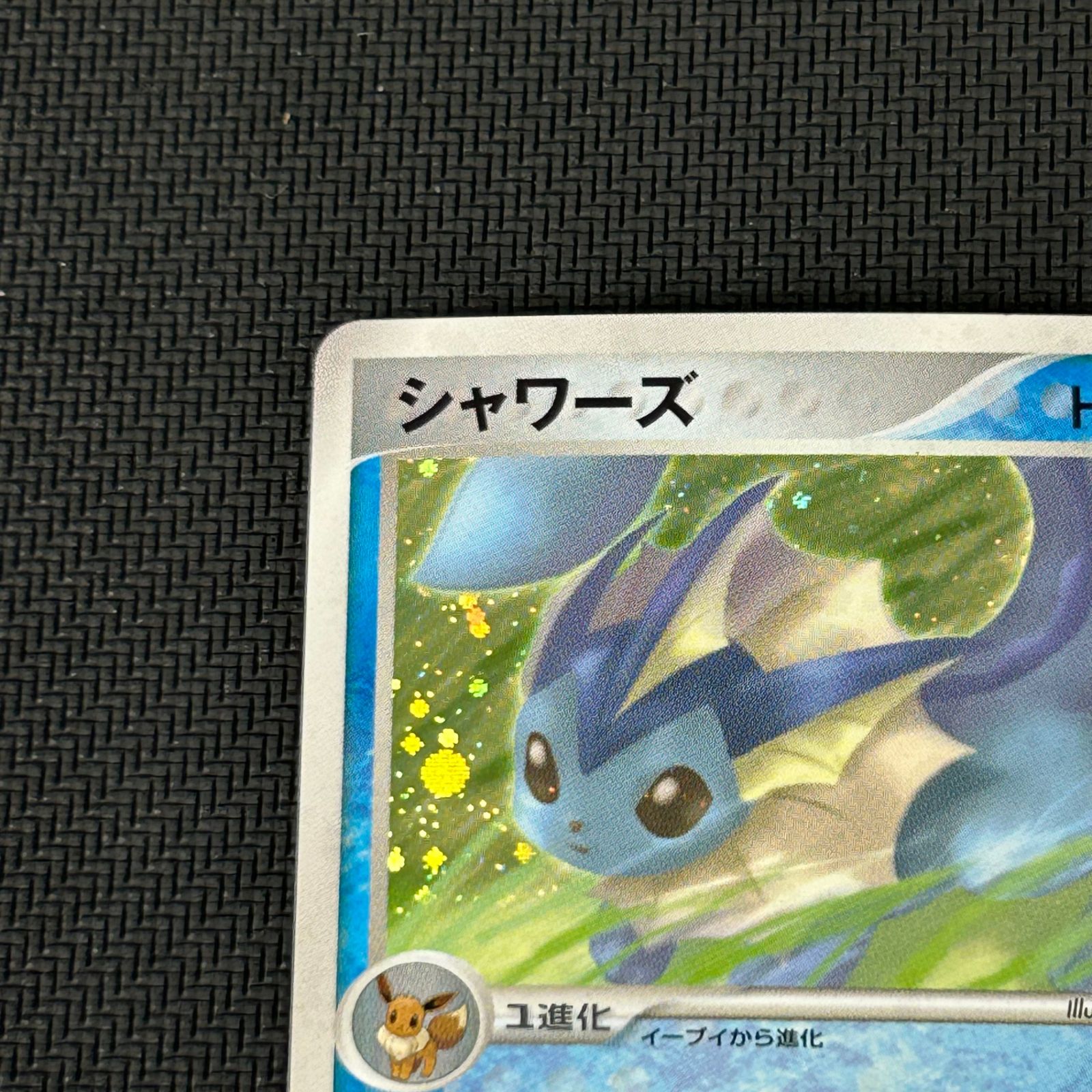ポケカ シャワーズ 025/106 金の空、銀の海 025⁄106 シャワーズ 金の