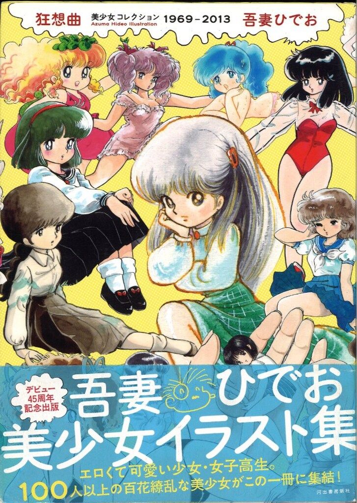 河出書房新社 吾妻ひでお 狂想曲 吾妻ひでお美少女コレクション 1969~2013 (帯付) 8,498円