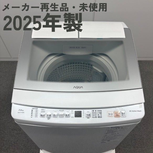 AQUA アクア 洗濯機 7kg 2025年製 メーカー再生品 新古品 未使用品 #002