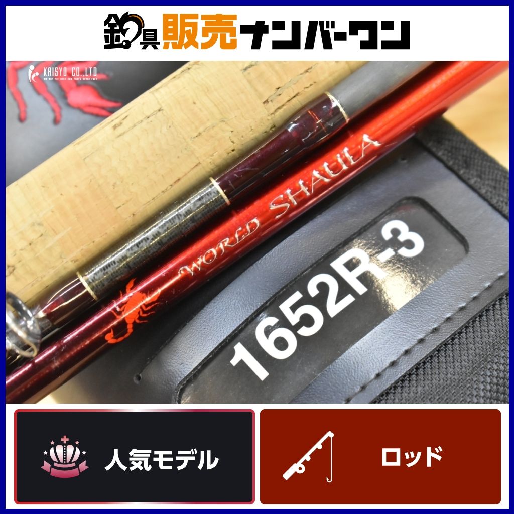 シマノ ワールドシャウラ 1652R-3 SHIMANO WORLD SHAULA ベイトロッド バス釣り トラウト