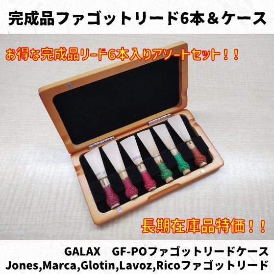 オーボエ/ファゴットリード各20計10セット リード＆ケースセット各2計4