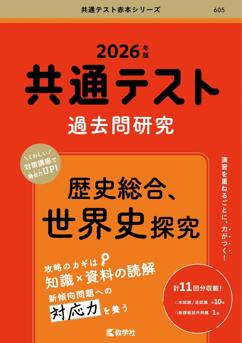공통 테스트 과거 문제 연구 역사 종합, 세계사 검색 (2026 공통 테스트 아카모토 시리즈) 쿄샤 편집부