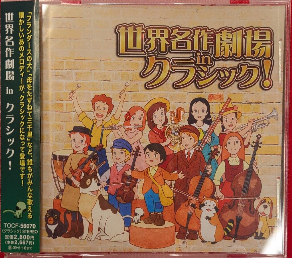 アニメCD 世界名作劇場 in クラシック - メルカリ