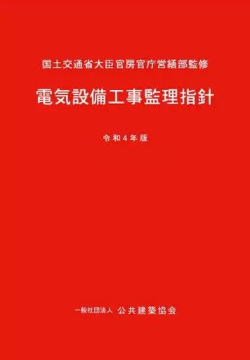 【中古】単行本(実用) ≪電気工学≫ 電気設備工事監理指針 令和4年版 6,440円