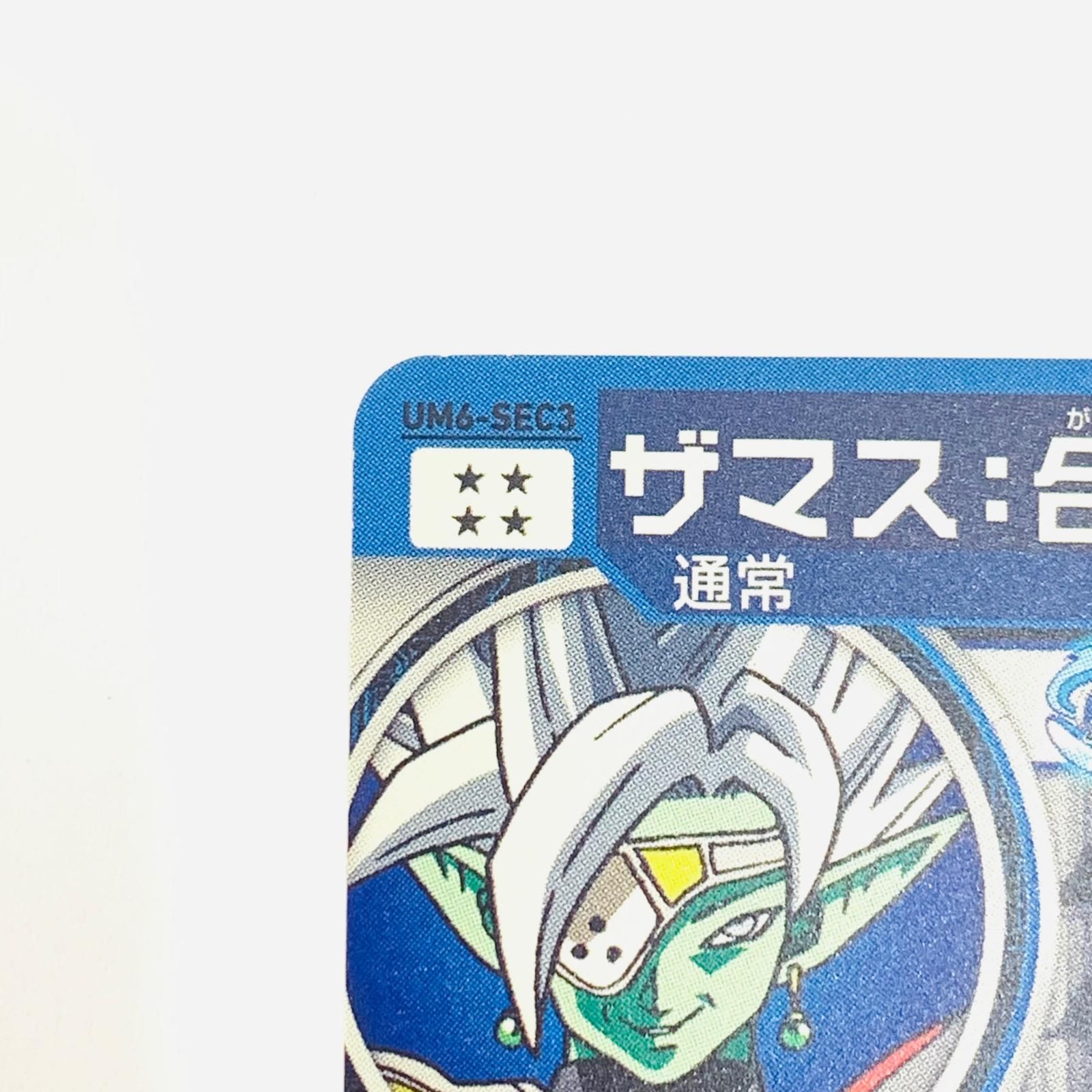 飾磨店】 中古 ザマス:合体(聖なる逆鱗) UR UM6-SEC3 - メルカリ