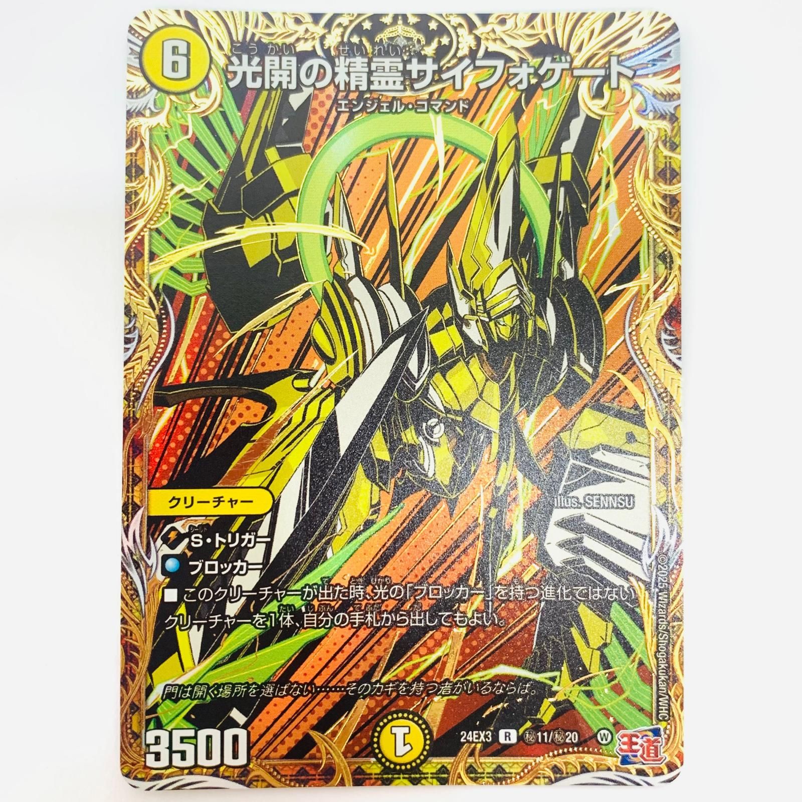 飾磨店】 中古 光開の精霊サイフォゲート R DM24-EX3-秘11 - メルカリ