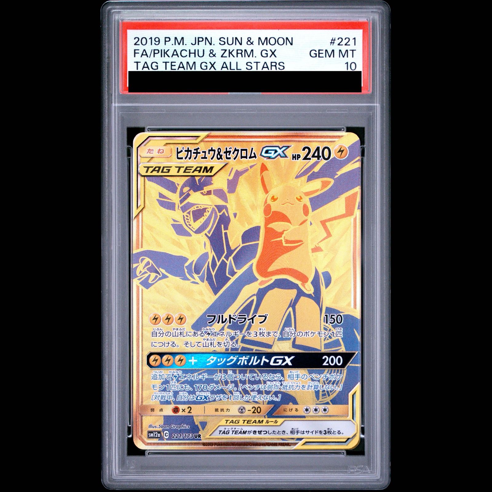 PSA10】ピカチュウ＆ゼクロムGX UR 221/173 1枚 - メルカリ
