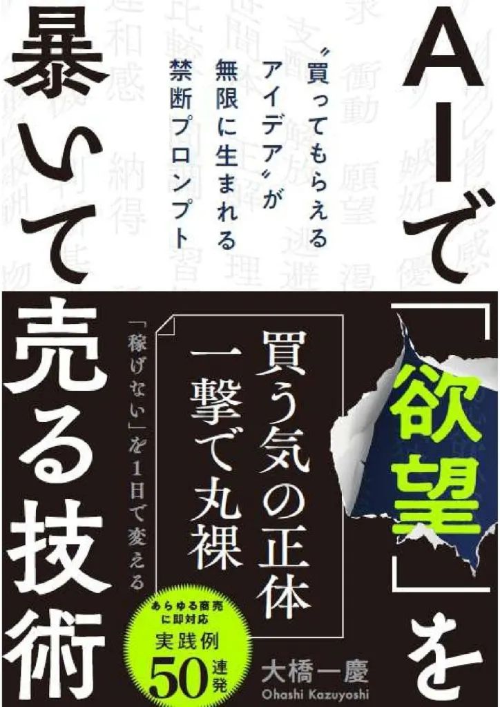 [Used] Book (Practical Use) ≪Social Science≫ Technology to Uncover “Desire” with AI and Sell Forbidden Prompts/ Ohashi Kazuyoshi