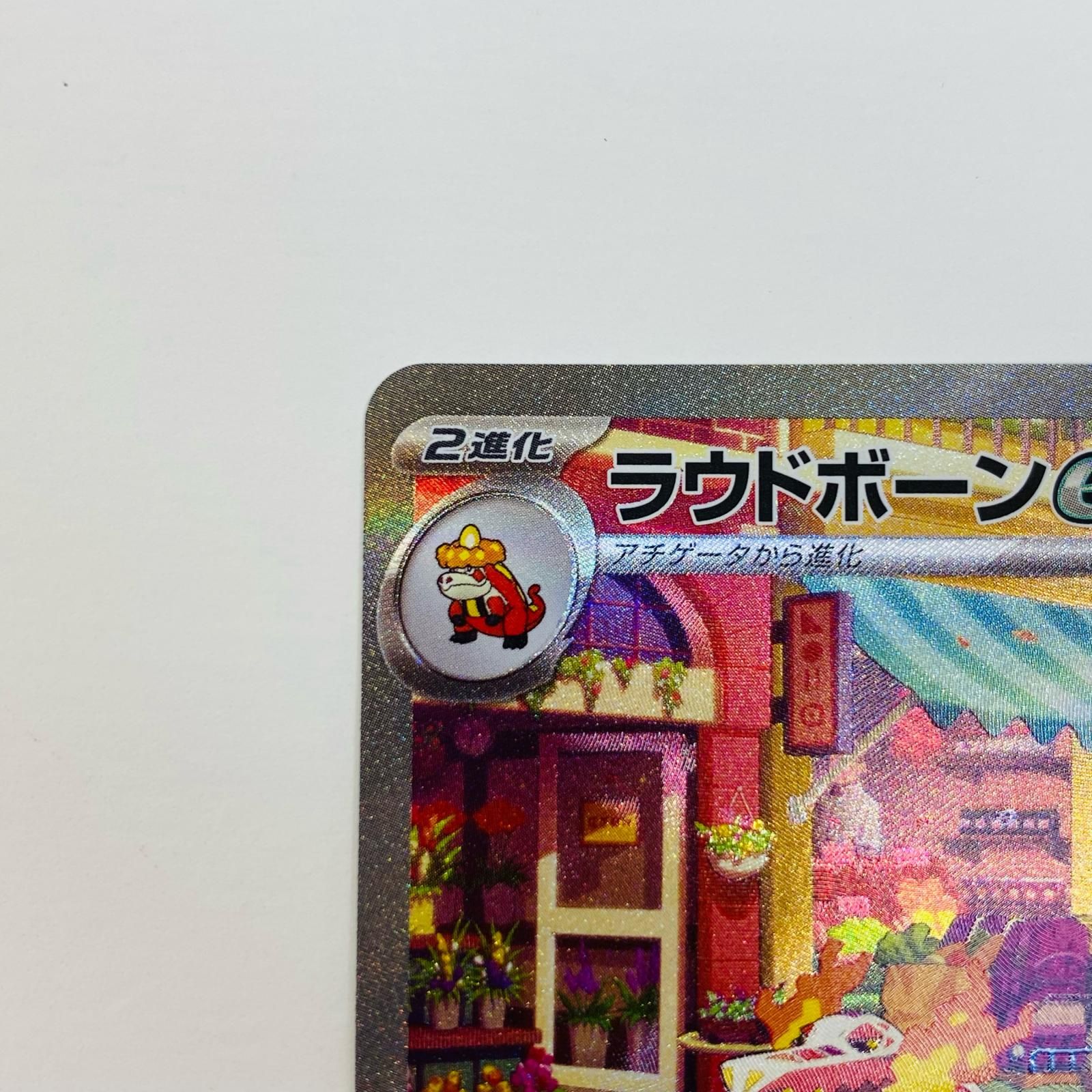 中古 ラウドボーンex SAR 097/073 - メルカリ