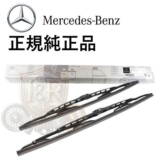 正規純正品 ベンツ Sクラス W126 C126 フロントワイパーブレード ワイパーブレード 左右セット ワイパー ブレード 1268200345 1268200445
