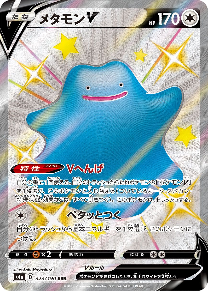 まとめ買値引PSA10メタモンV SSRS4aシャイニースターV 323/190 メタモンV SSR [シャイニースターV] S4a 323/190 ポケモンカード
