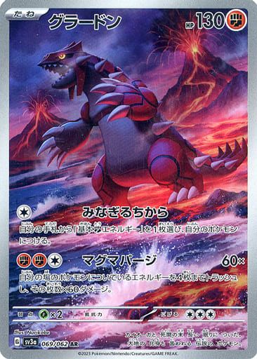 グラードン AR [レイジングサーフ] SV3a 069/062 ポケモンカード