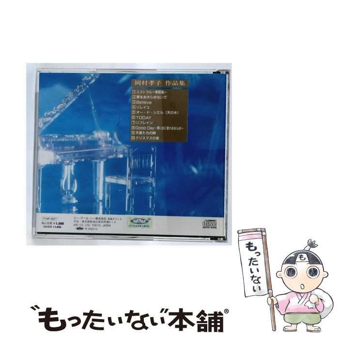 CD 【】 [T15P-027] 岡村孝子 作品集 / 岡村孝子 /
