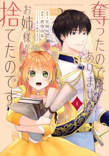 奪ったのではありません、お姉様が捨てたのです(1) (KCx)／紫彗 冷泉