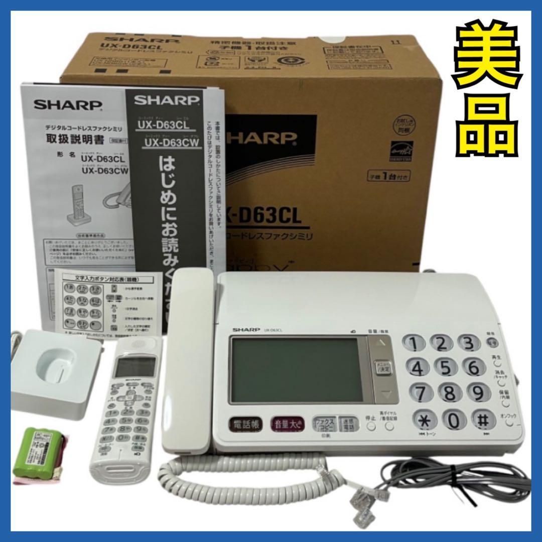 【美品】 SHARP 電話機 FAX 子機1台付き デジタルコードレスファクシミリ UX-D63CL ホワイト シャープ 箱付 電話 ドアホン対応 FAPPY