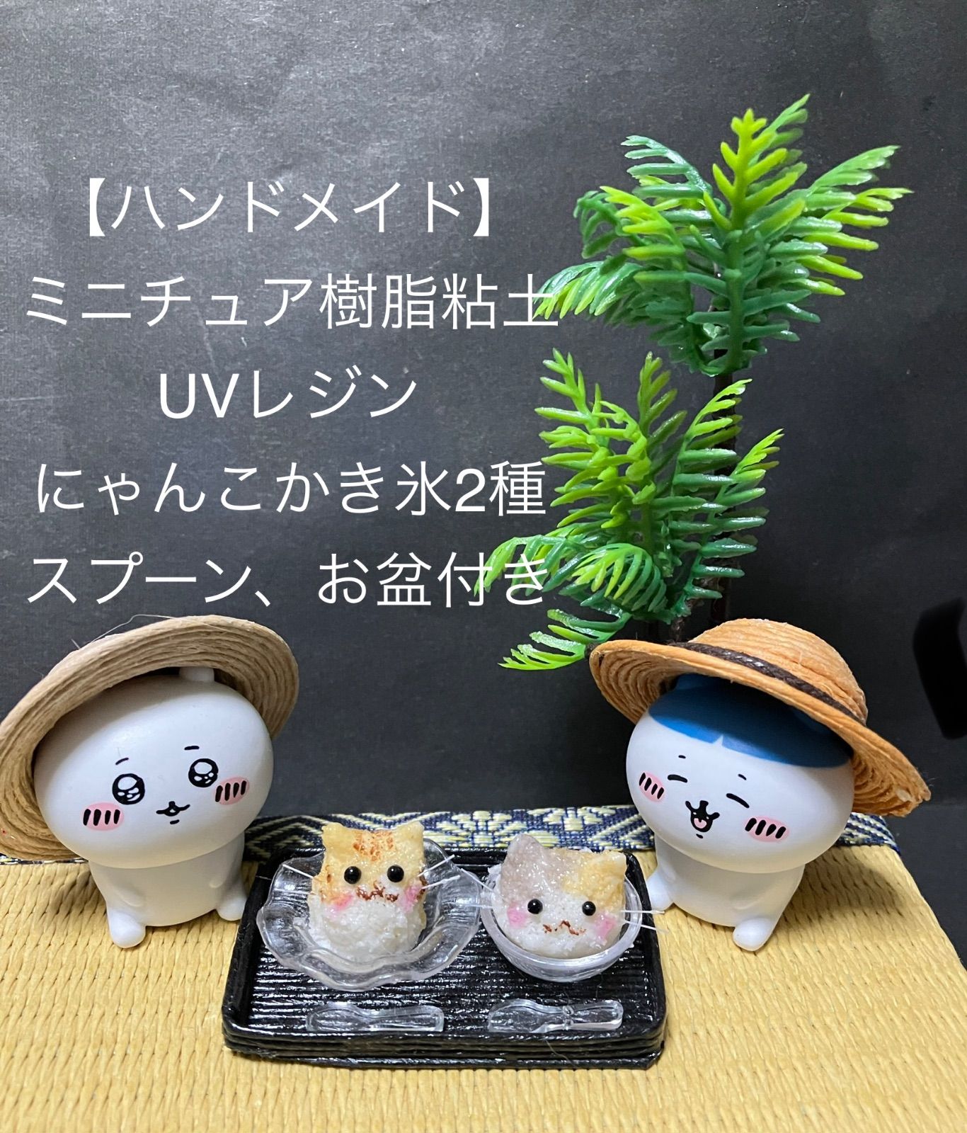 ハンドメイド】ミニチュア樹脂粘土 にゃんこかき氷 ミケとトラ お盆と 