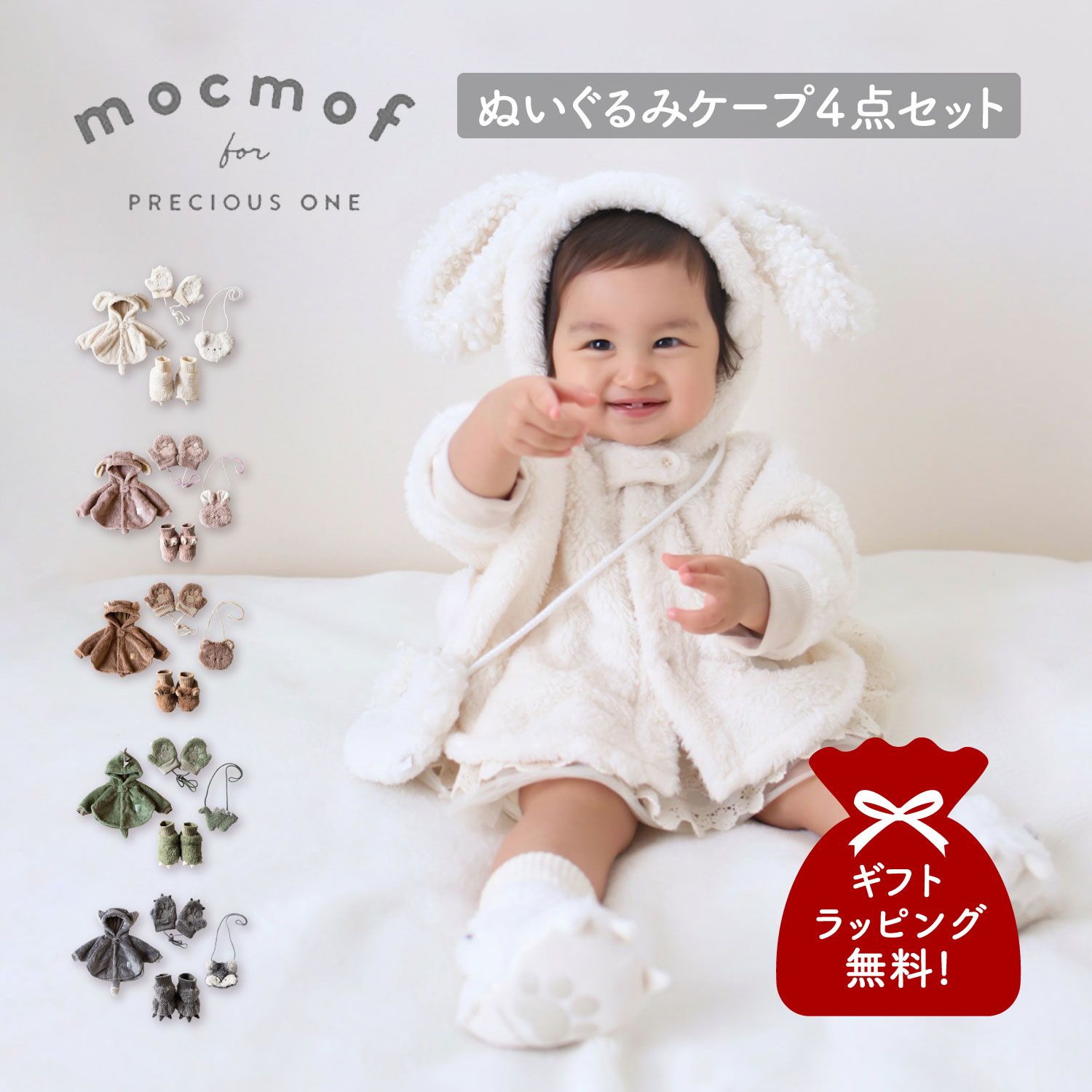 mocmof モクモフ ケープ ブーティー ポシェット ミトン 4点セット ベビー服 子供服 ポンチョ コート 室内靴 ポーチ 手袋 ベビー キッズ 男の子 女の子、PK