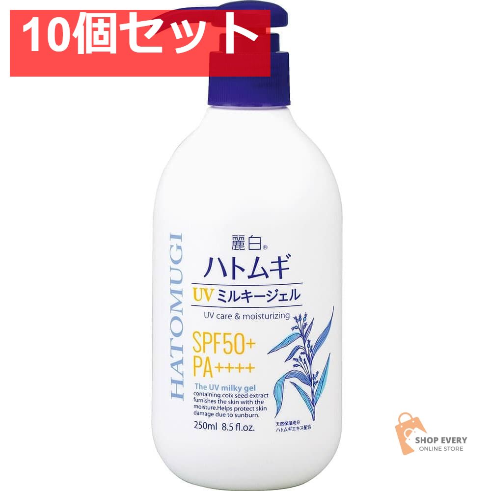 麗白 ハトムギ UVミルキージェル SPF50＋ PA＋＋＋＋ ポンプタイプ 250ml 10個セット まとめ売り 6,899円