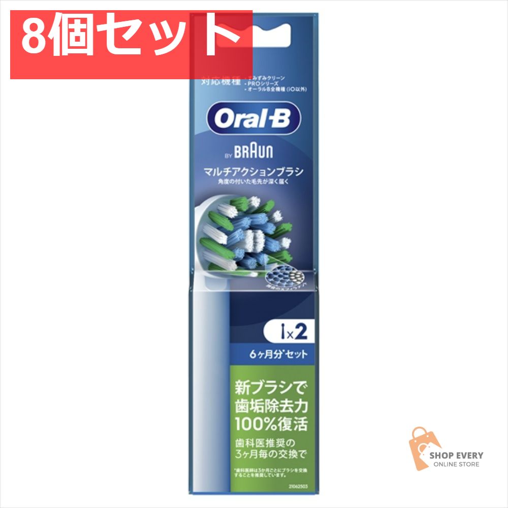 ブラウン オーラルB マルチアクションブラシ 替えブラシ 2本入 8個セット まとめ売り