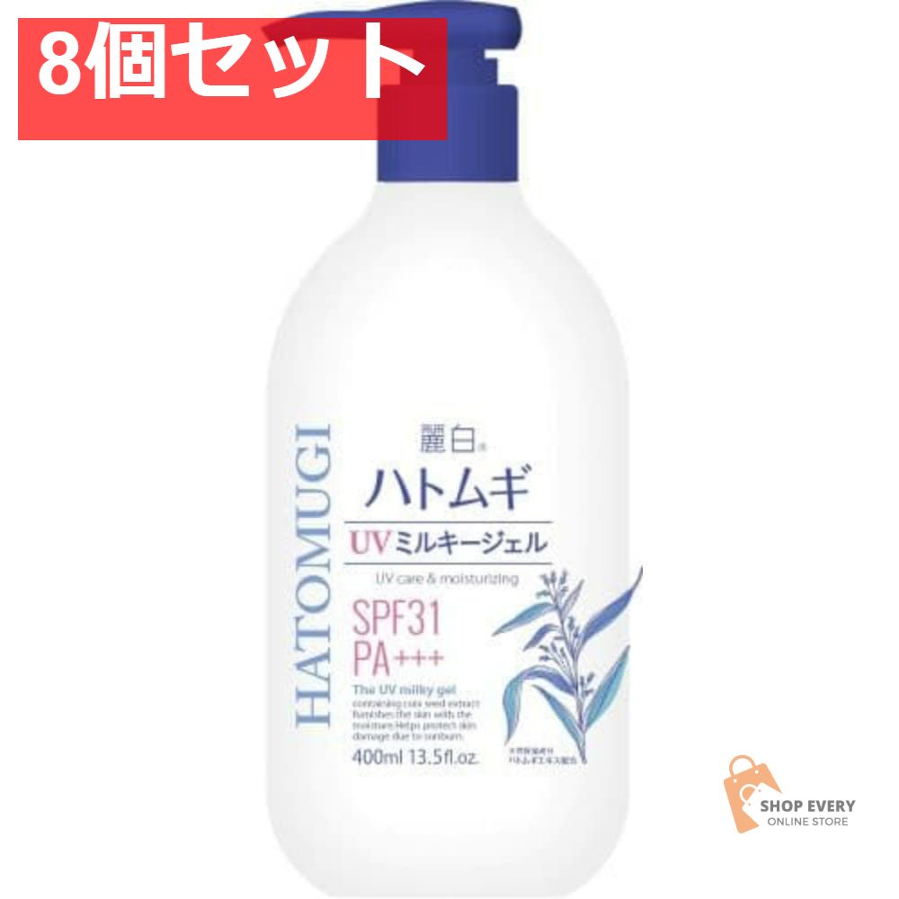 麗白 ハトムギ UVミルキージェル SPF31 PA＋＋＋ ポンプタイプ 大容量 400ml 8個セット まとめ売り