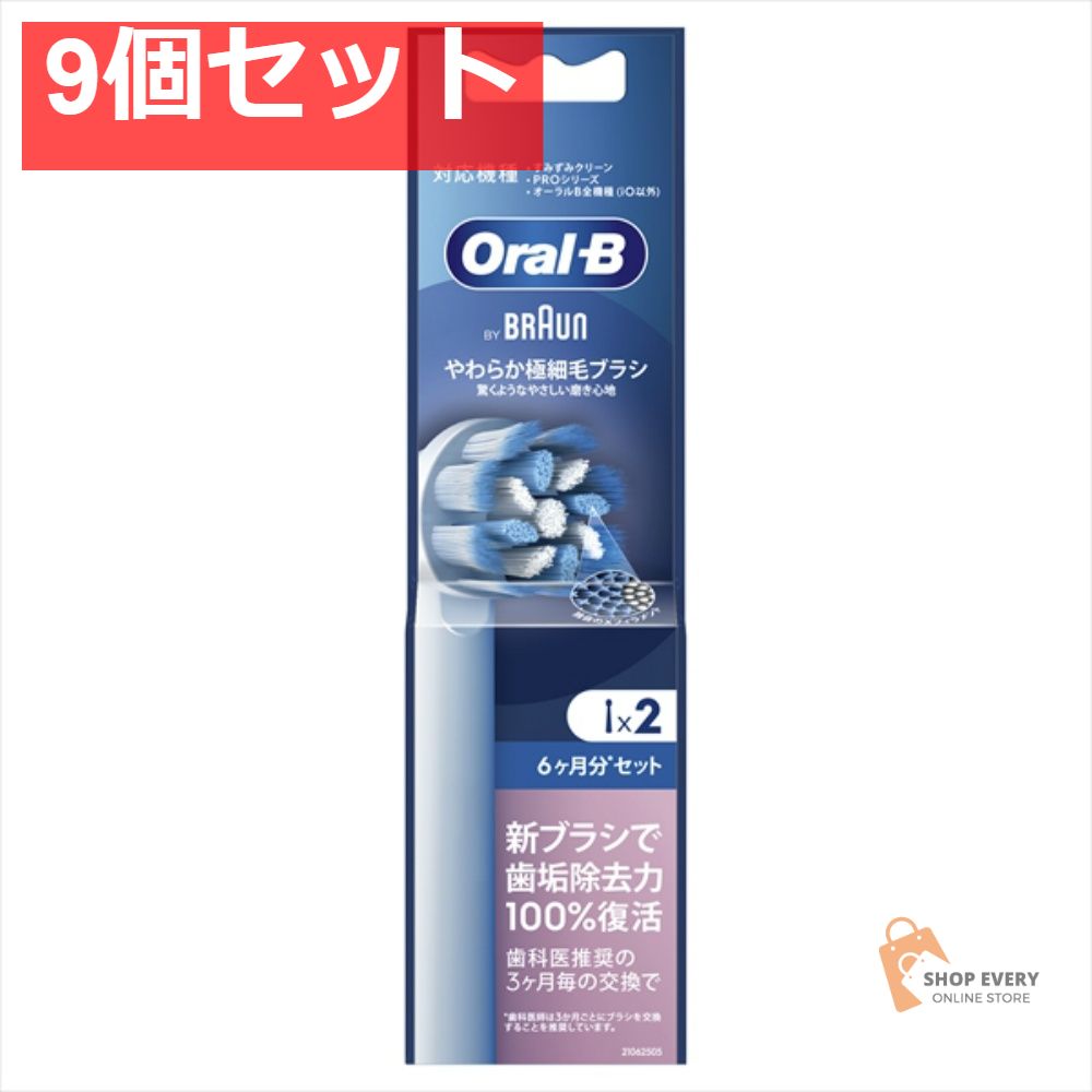 ブラウン オーラルB やわらか極細毛 替えブラシ 2個入 9個セット まとめ売り