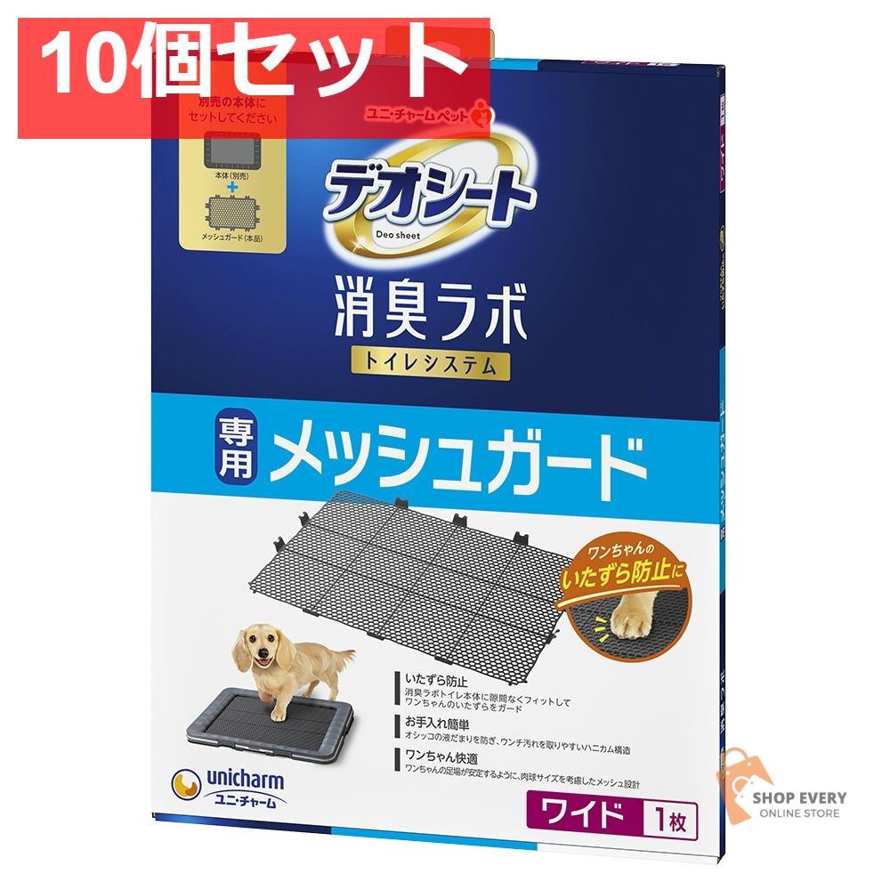 ユニ・チャーム デオシート 消臭ラボ トイレシステム 専用メッシュガード ワイド 10個セット まとめ売り