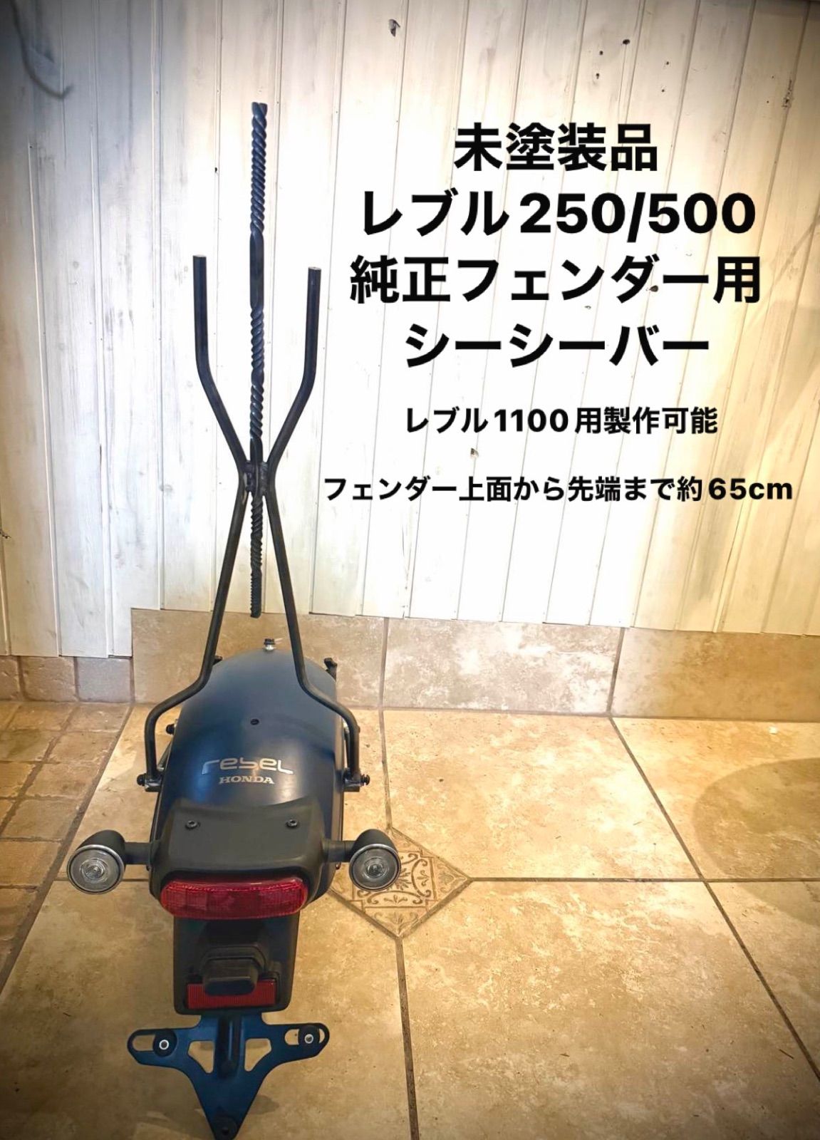 未塗装品 ホンダ レブル ツイスト シーシーバーRebel 250 500 MC49
