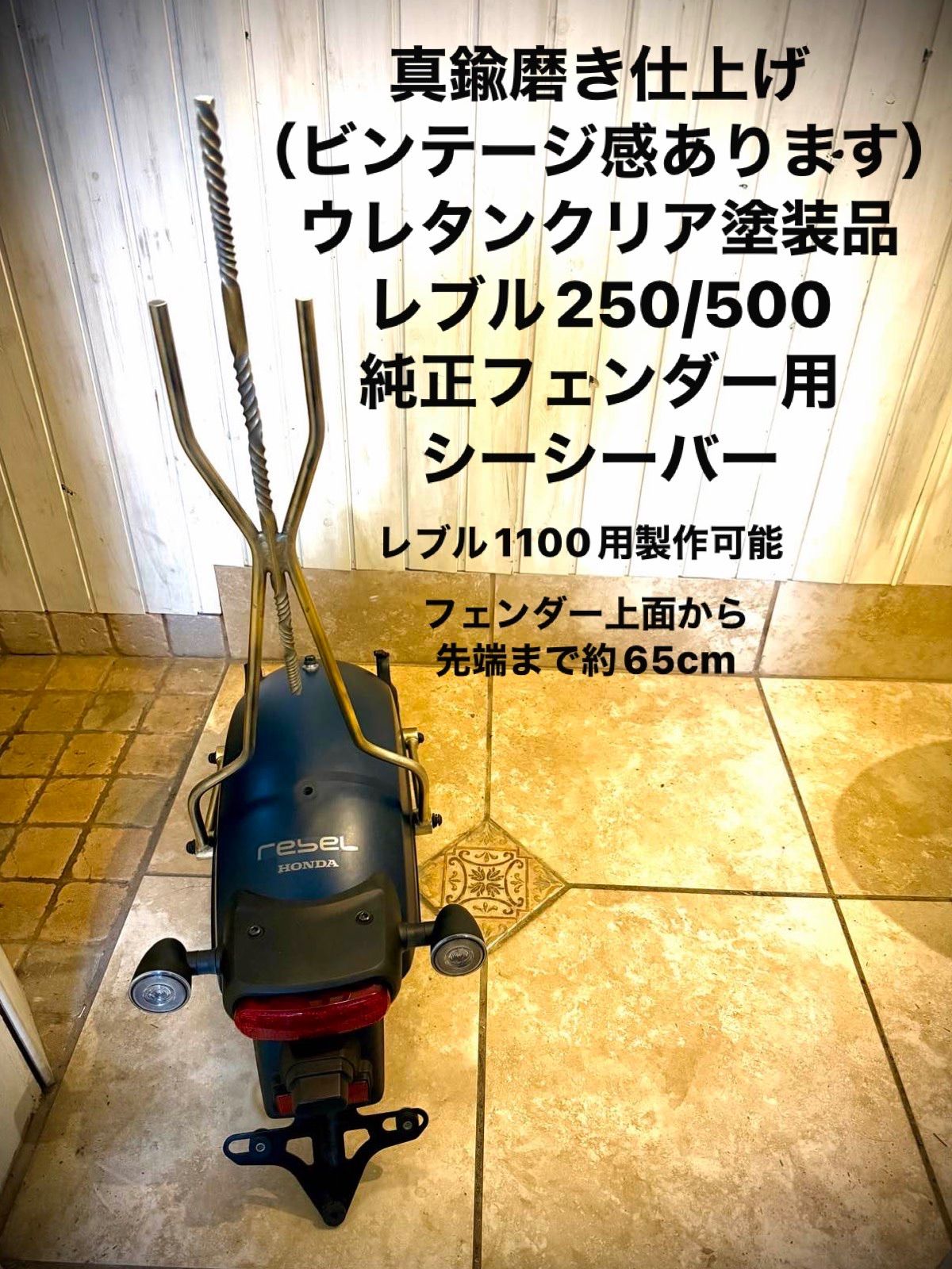 塗装品 ホンダ レブル ツイスト シーシーバー Rebel 250 500 MC49 PC60