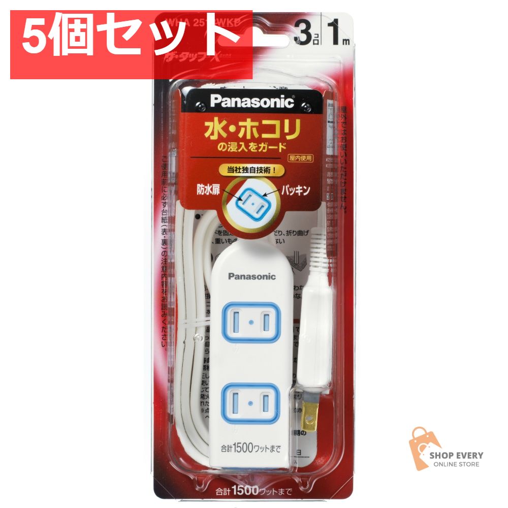 パナソニック ザ・タップX 3コ口 1m ホワイト 安全設計扉 パッキン付コンセント WHA2513WKP 5個セット まとめ売り
