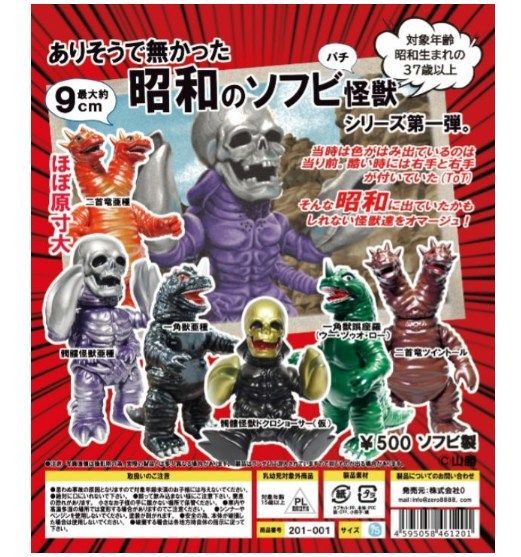 ガチャ【ありそうで無かった昭和のソフビ怪獣 7種セット コンプリート